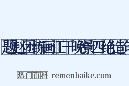 题赵团练画江干晚景四绝造句是什么意思的图片